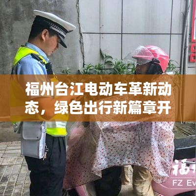福州台江电动车革新动态，绿色出行新篇章开启