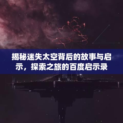 揭秘迷失太空背后的故事与启示，探索之旅的百度启示录