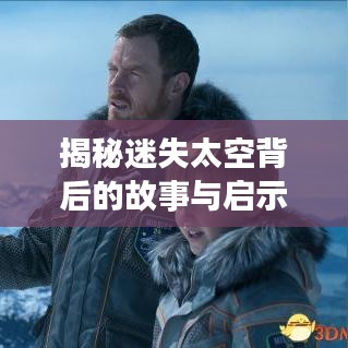 揭秘迷失太空背后的故事与启示,探索之旅的百度启示录