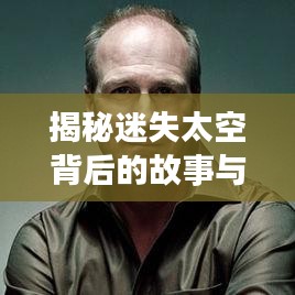 揭秘迷失太空背后的故事与启示,探索之旅的百度启示录