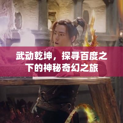 武动乾坤，探寻百度之下的神秘奇幻之旅