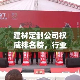 建材定制公司权威排名榜，行业翘楚一网打尽！