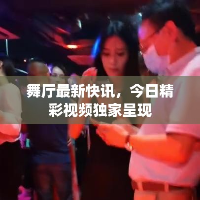 舞厅最新快讯，今日精彩视频独家呈现
