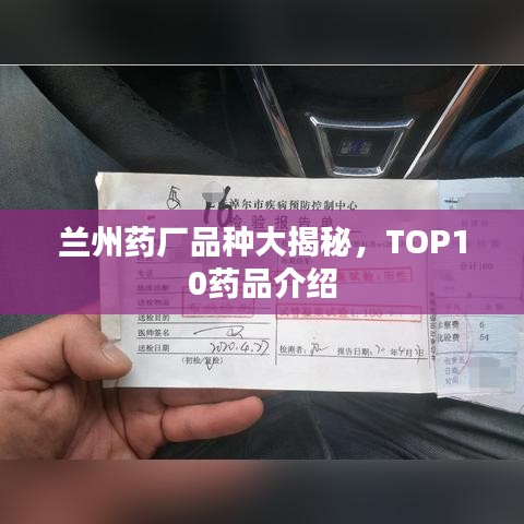 兰州药厂品种大揭秘，TOP10药品介绍