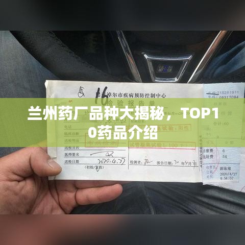 兰州药厂品种大揭秘,TOP10药品介绍