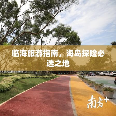 临海旅游指南，海岛探险必选之地