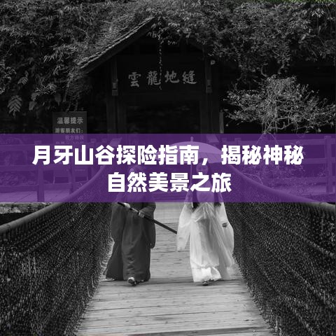 月牙山谷探险指南，揭秘神秘自然美景之旅