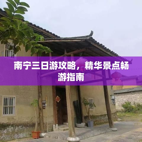 南宁三日游攻略，精华景点畅游指南