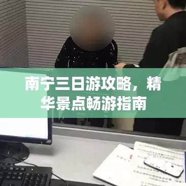 南宁三日游攻略,精华景点畅游指南