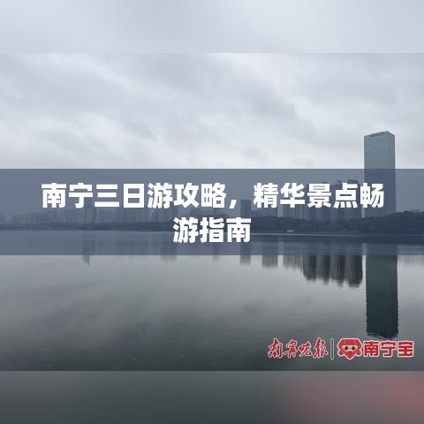 南宁三日游攻略,精华景点畅游指南
