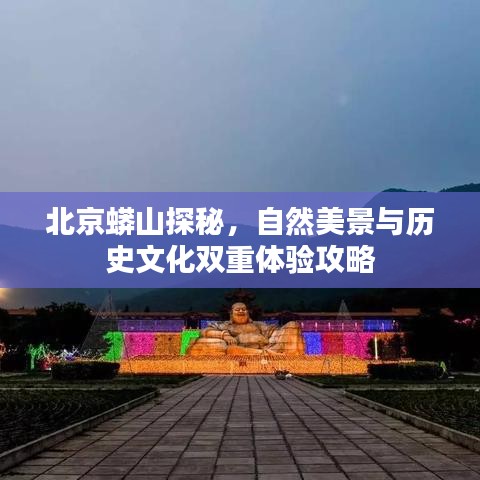 北京蟒山探秘，自然美景与历史文化双重体验攻略