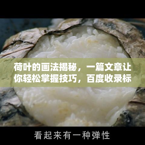 荷叶的画法揭秘,一篇文章让你轻松掌握技巧,百度收录标准吸睛标题!