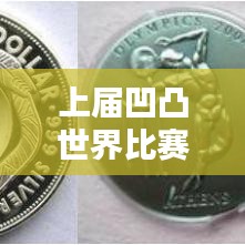 上届凹凸世界比赛热血排名揭晓，竞技巅峰，谁领风骚？