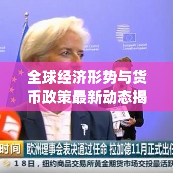 全球经济形势与货币政策最新动态揭秘，IMF最新消息解读