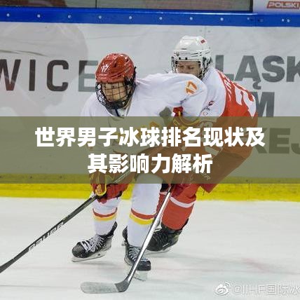 世界男子冰球排名现状及其影响力解析