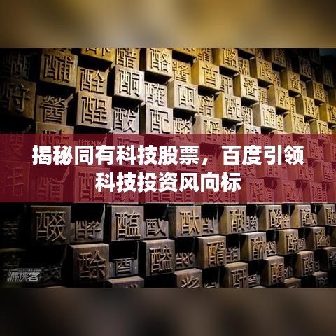 揭秘同有科技股票，百度引领科技投资风向标