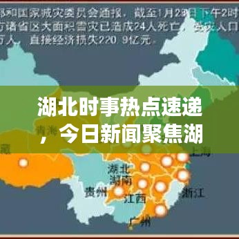 湖北时事热点速递，今日新闻聚焦湖北发展新动态