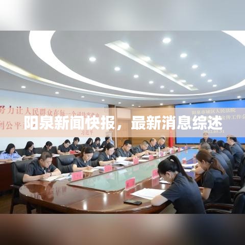 阳泉新闻快报，最新消息综述