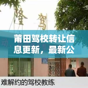 莆田驾校转让信息更新，最新公告抢先看