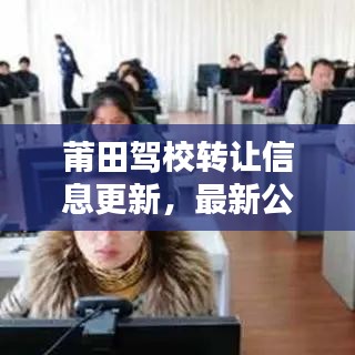 莆田驾校转让信息更新,最新公告抢先看