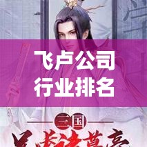 飞卢公司行业排名背后的成功秘诀大揭秘！