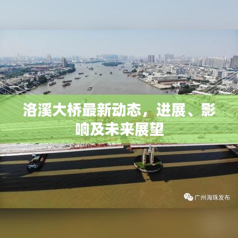 洛溪大桥最新动态，进展、影响及未来展望