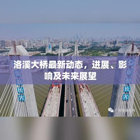 洛溪大桥最新动态,进展、影响及未来展望