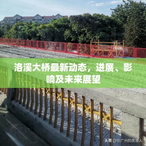 洛溪大桥最新动态,进展、影响及未来展望