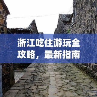 浙江吃住游玩全攻略，最新指南一网打尽！