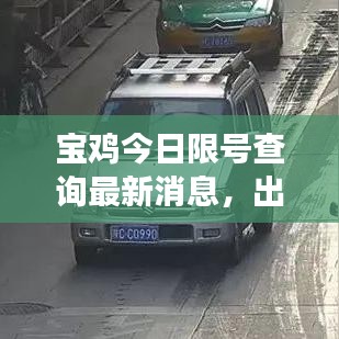宝鸡今日限号查询最新消息，出行规划与实时交通动态更新通知