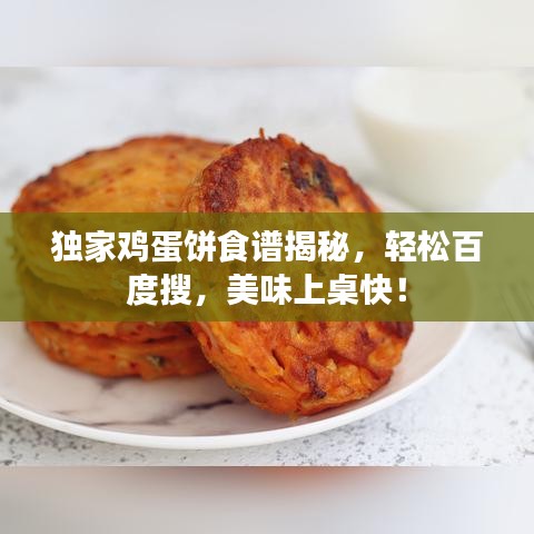 独家鸡蛋饼食谱揭秘，轻松百度搜，美味上桌快！
