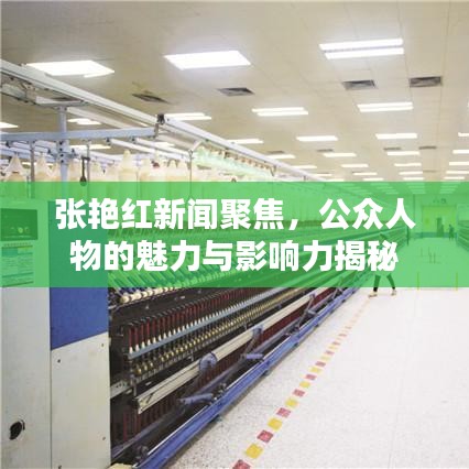 张艳红新闻聚焦,公众人物的魅力与影响力揭秘