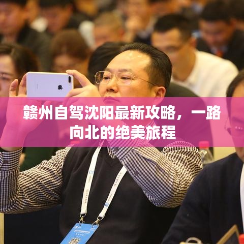 赣州自驾沈阳最新攻略，一路向北的绝美旅程