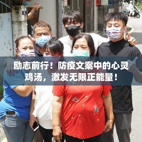 励志前行!防疫文案中的心灵鸡汤,激发无限正能量!