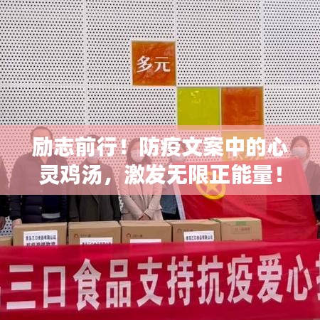 励志前行!防疫文案中的心灵鸡汤,激发无限正能量!