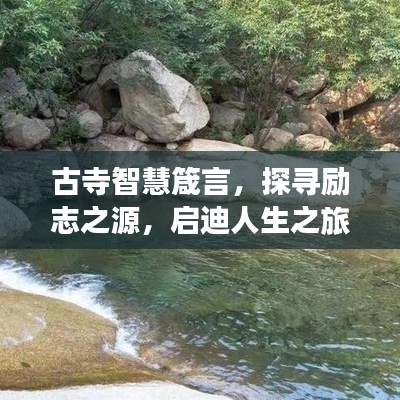 古寺智慧箴言，探寻励志之源，启迪人生之旅