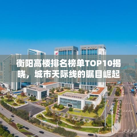 衡阳高楼排名榜单TOP10揭晓，城市天际线的瞩目崛起
