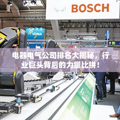 电器电气公司排名大揭秘，行业巨头背后的力量比拼！