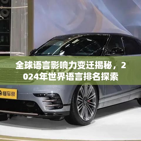 全球语言影响力变迁揭秘，2024年世界语言排名探索