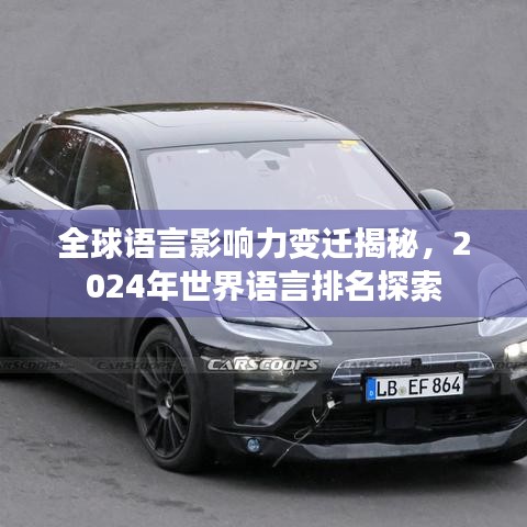 全球语言影响力变迁揭秘,2024年世界语言排名探索