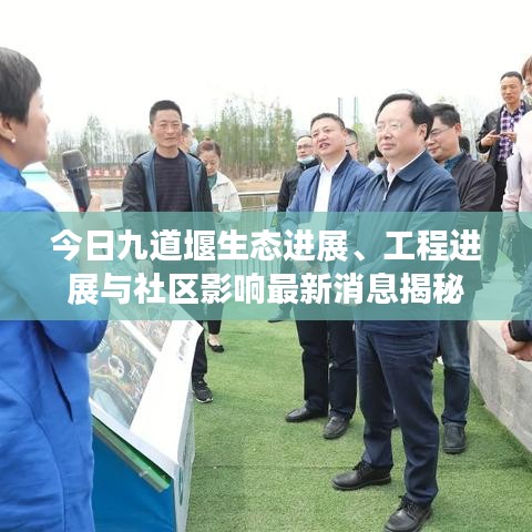 今日九道堰生态进展、工程进展与社区影响最新消息揭秘