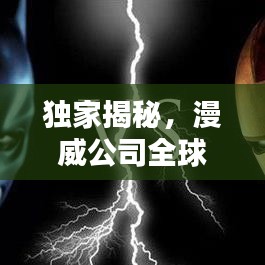 独家揭秘,漫威公司全球排名深度解析,究竟位列多少亿巨头之列?