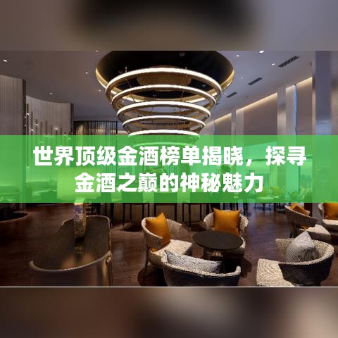 世界顶级金酒榜单揭晓，探寻金酒之巅的神秘魅力