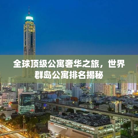 全球顶级公寓奢华之旅，世界群岛公寓排名揭秘
