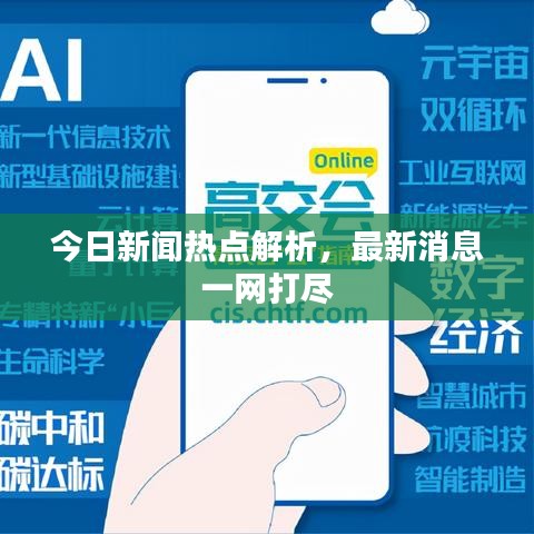 今日新闻热点解析，最新消息一网打尽