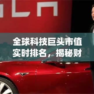 全球科技巨头市值实时排名，揭秘财富增长背后的强大引擎