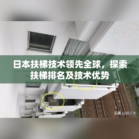 日本扶梯技术领先全球，探索扶梯排名及技术优势