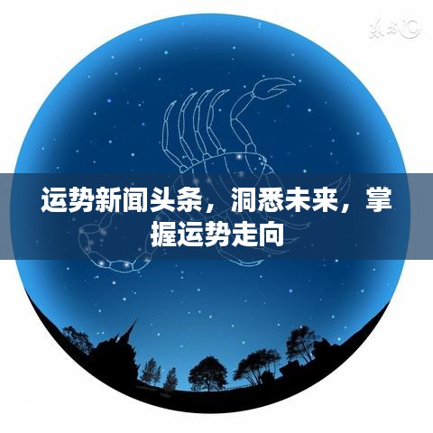 运势新闻头条，洞悉未来，掌握运势走向