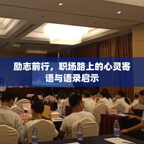 励志前行，职场路上的心灵寄语与语录启示