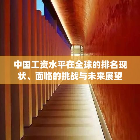 中国工资水平在全球的排名现状、面临的挑战与未来展望